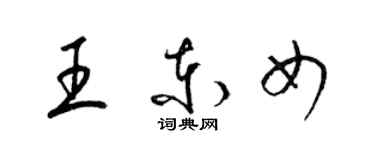 梁錦英王東女草書個性簽名怎么寫