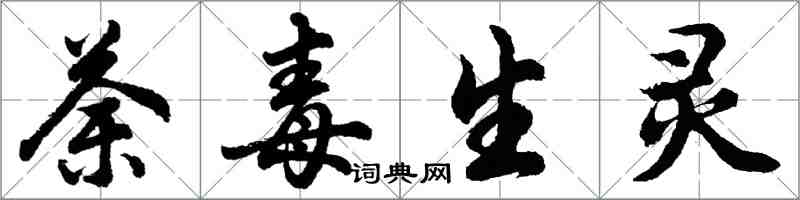 胡問遂荼毒生靈行書怎么寫