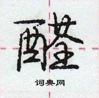 龐中華寫的硬筆行書醛