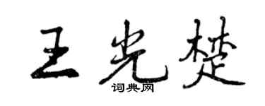 曾慶福王光楚行書個性簽名怎么寫