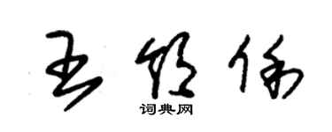 朱錫榮王領俐草書個性簽名怎么寫