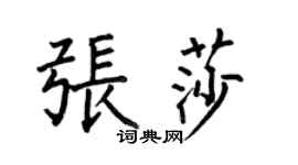 何伯昌張莎楷書個性簽名怎么寫