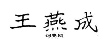 袁強王燕成楷書個性簽名怎么寫