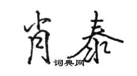 駱恆光肖泰行書個性簽名怎么寫