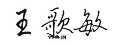 駱恆光王歌敏行書個性簽名怎么寫