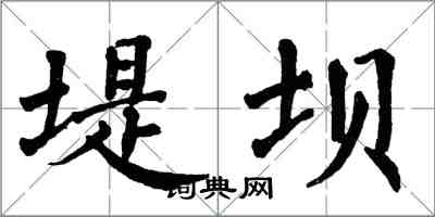 翁闓運堤壩楷書怎么寫