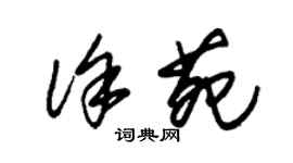 朱錫榮徐苑草書個性簽名怎么寫