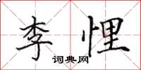 田英章李悝楷書怎么寫