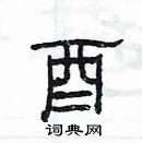 楊為國寫的硬筆隸書酉