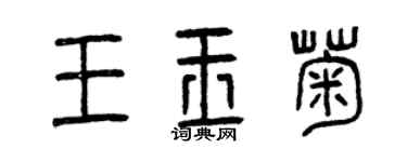曾慶福王玉菊篆書個性簽名怎么寫