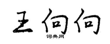 曾慶福王向向行書個性簽名怎么寫