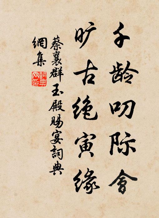 昧逐青蟲乾斧鑕,盍辭綠林救要領 詩詞名句