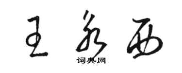 駱恆光王永西草書個性簽名怎么寫