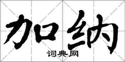 翁闓運加納楷書怎么寫