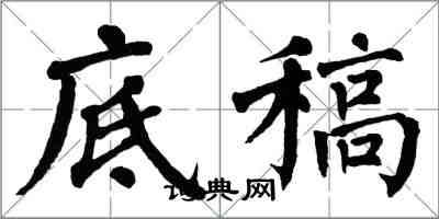 翁闓運底稿楷書怎么寫