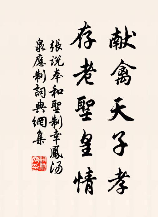 張說獻禽天子孝,存老聖皇情書法作品欣賞
