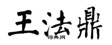翁闓運王法鼎楷書個性簽名怎么寫