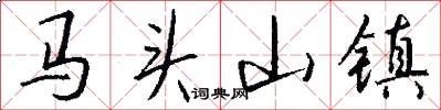 馬頭山鎮怎么寫好看