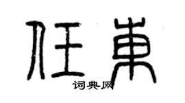 曾慶福任東篆書個性簽名怎么寫