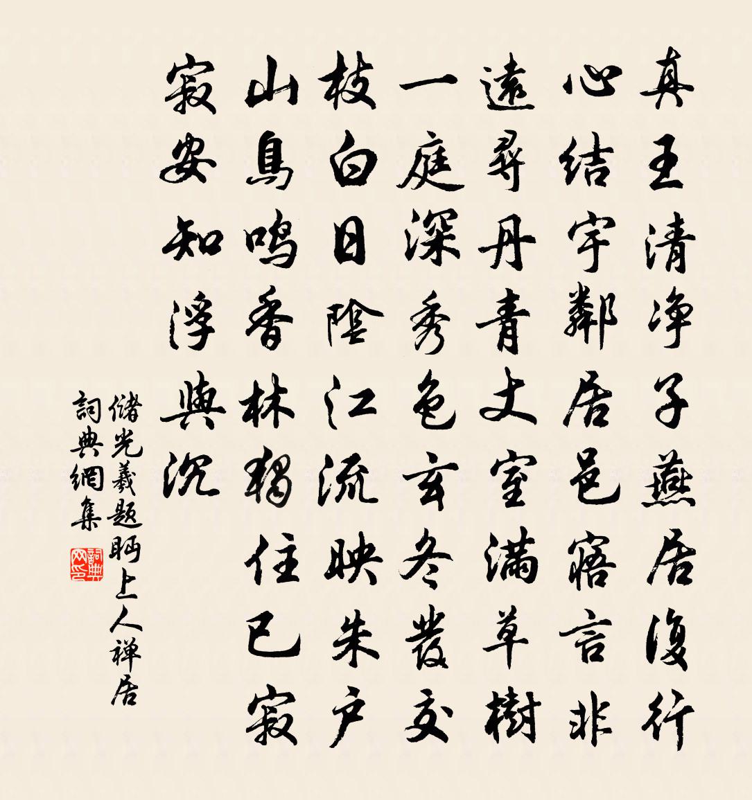 儲光羲題眄上人禪居書法作品欣賞