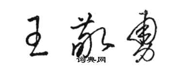 駱恆光王敬勇草書個性簽名怎么寫