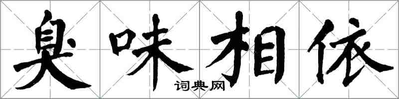 翁闓運臭味相依楷書怎么寫