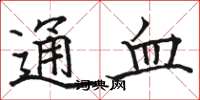 駱恆光通血楷書怎么寫