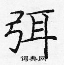 龐中華寫的硬筆楷書弭