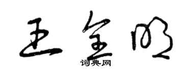 曾慶福王全明草書個性簽名怎么寫