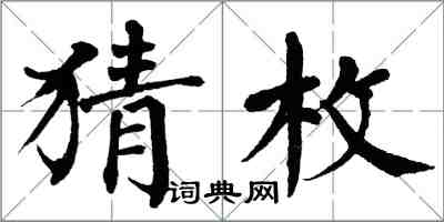 翁闓運猜枚楷書怎么寫