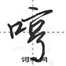 田英章寫的硬筆行書哼