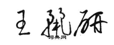 駱恆光王麗研草書個性簽名怎么寫