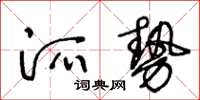 王冬齡派勢草書怎么寫