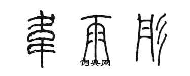 陳墨韋雨彤篆書個性簽名怎么寫