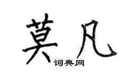 何伯昌莫凡楷書個性簽名怎么寫