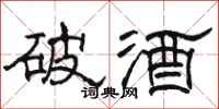 駱恆光破酒隸書怎么寫