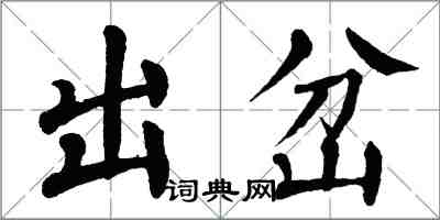 翁闓運出岔楷書怎么寫