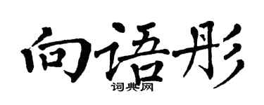 翁闓運向語彤楷書個性簽名怎么寫