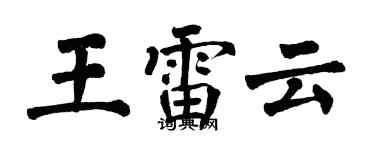 翁闓運王雷雲楷書個性簽名怎么寫