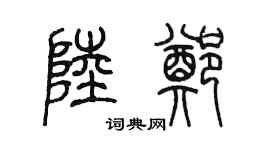 陳墨陸鄭篆書個性簽名怎么寫