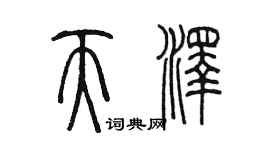 陳墨天澤篆書個性簽名怎么寫