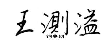 王正良王測溢行書個性簽名怎么寫