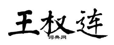 翁闓運王權連楷書個性簽名怎么寫