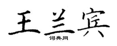 丁謙王蘭賓楷書個性簽名怎么寫
