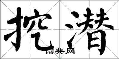 翁闓運挖潛楷書怎么寫