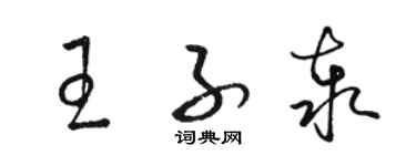 駱恆光王子泰草書個性簽名怎么寫