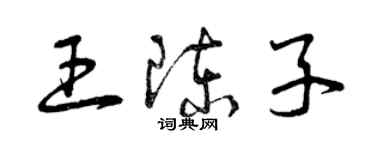 曾慶福王陳子草書個性簽名怎么寫