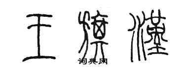 陳墨王旗漢篆書個性簽名怎么寫