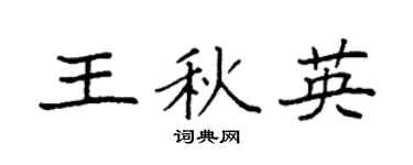 袁強王秋英楷書個性簽名怎么寫