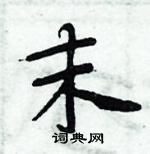 周炳元寫的硬筆楷書末